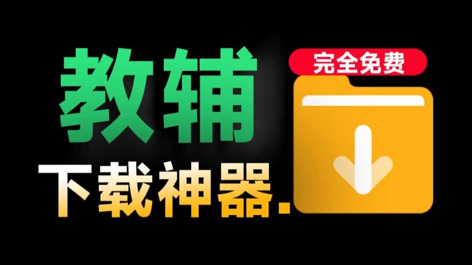 免费软件下载